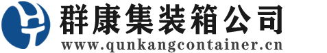 呼兰集装箱 - 呼兰二手集装箱 - 呼兰海运集装箱 - 群康集装箱服务公司